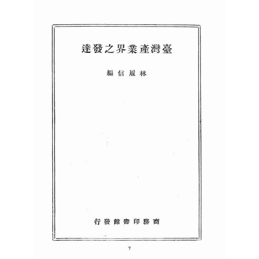 博揚古籍選(歷史篇):臺灣產業界之發達