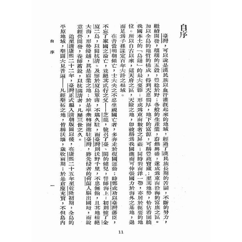 博揚古籍選(歷史篇):臺灣產業界之發達