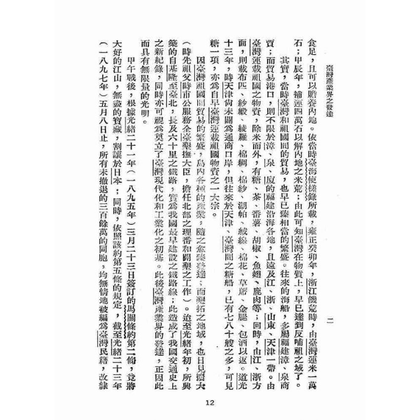 博揚古籍選(歷史篇):臺灣產業界之發達