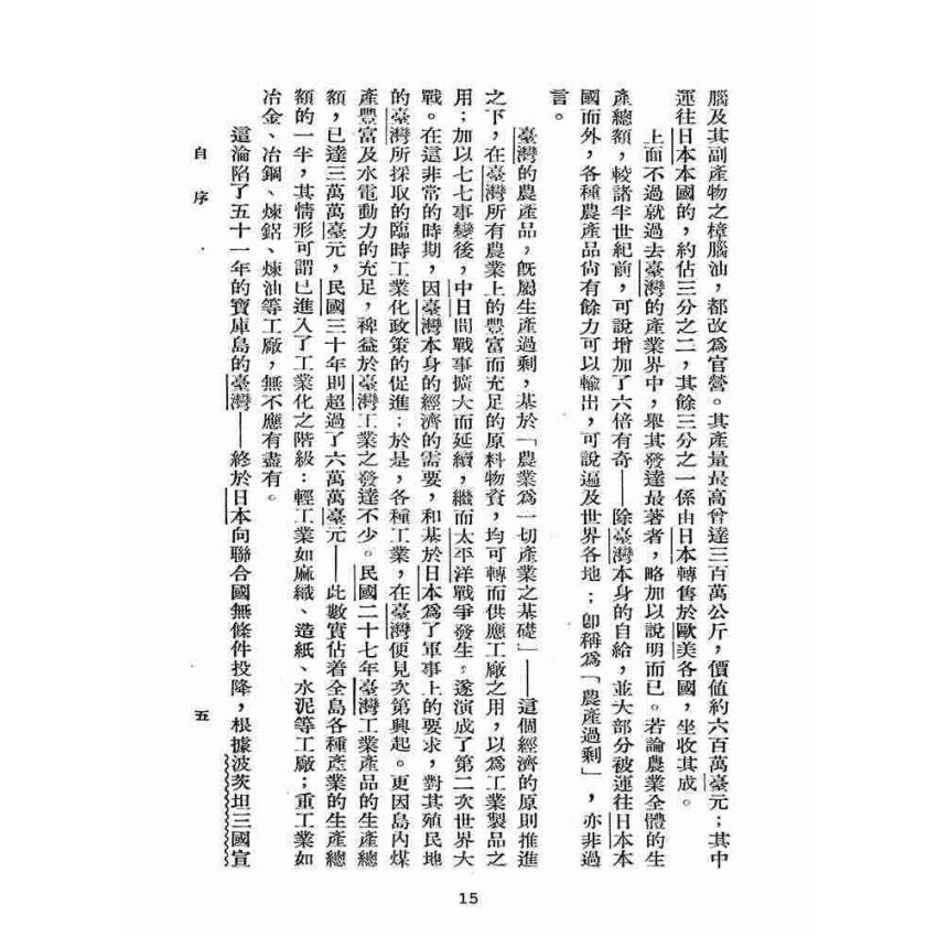 博揚古籍選(歷史篇):臺灣產業界之發達