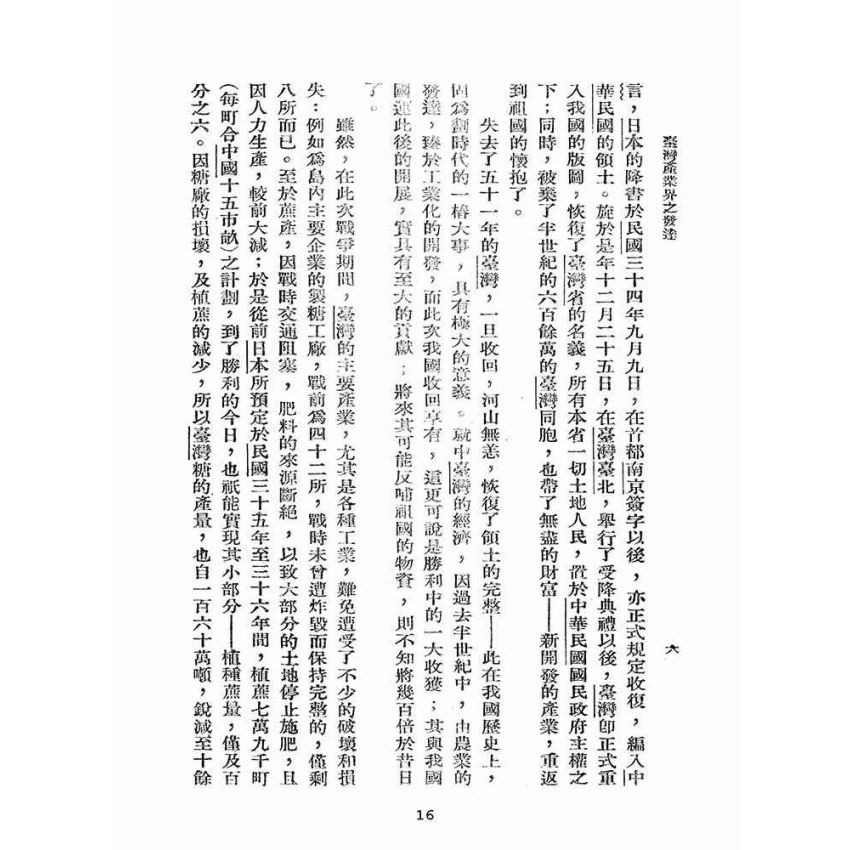 博揚古籍選(歷史篇):臺灣產業界之發達