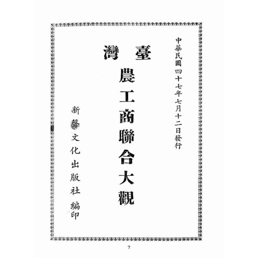 博揚古籍選(歷史篇):台灣農工商聯合大觀