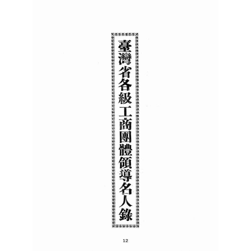博揚古籍選(歷史篇):台灣農工商聯合大觀