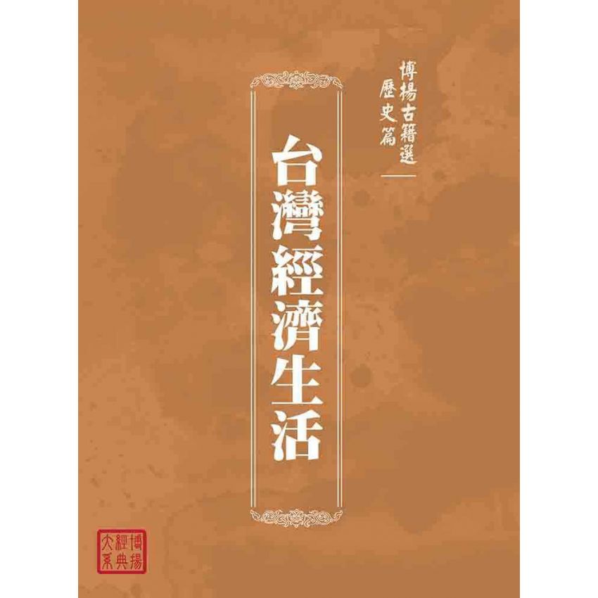 博揚古籍選(歷史篇):台灣經濟生活
