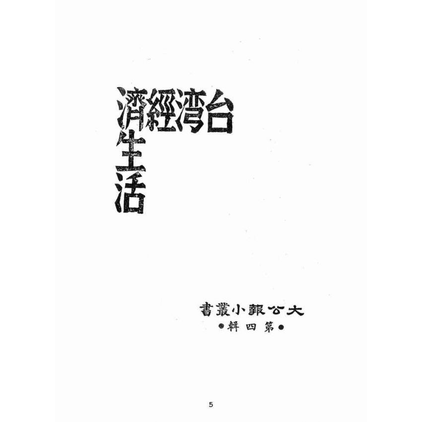 博揚古籍選(歷史篇):台灣經濟生活