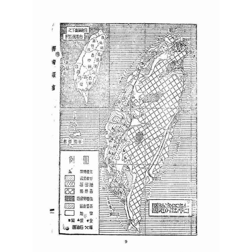 博揚古籍選(歷史篇):台灣經濟生活