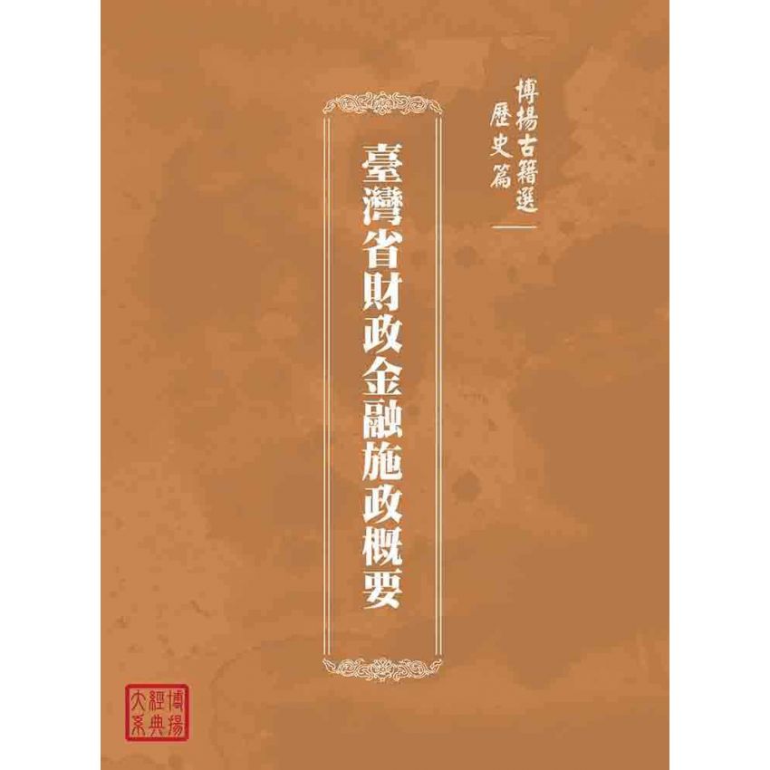 博揚古籍選(歷史篇):臺灣省財政金融施政概要