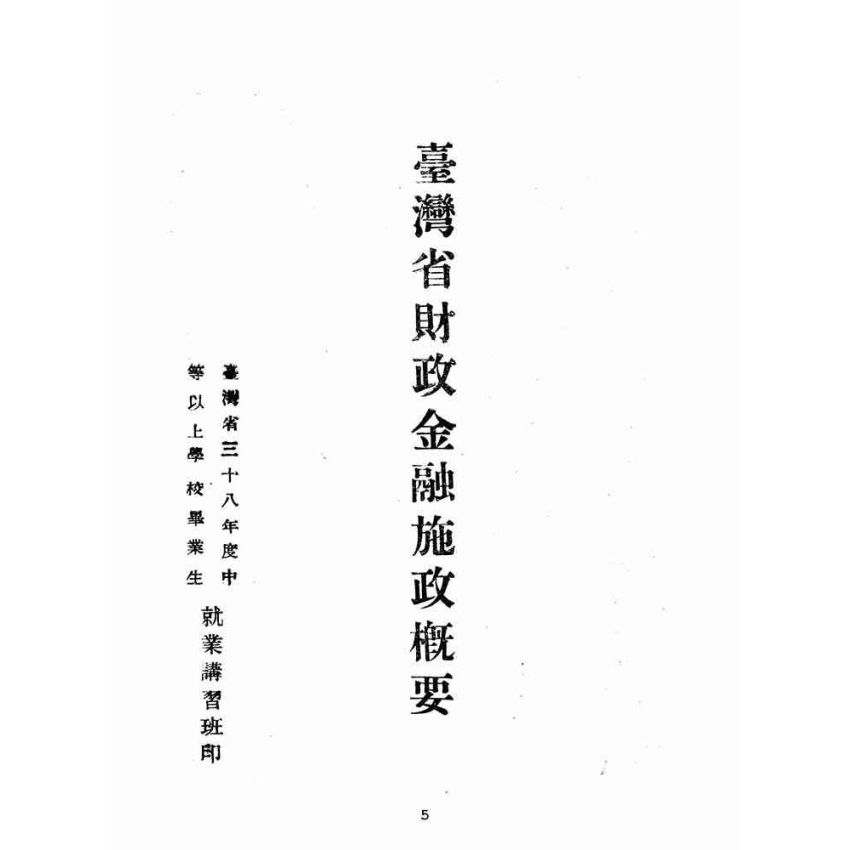 博揚古籍選(歷史篇):臺灣省財政金融施政概要