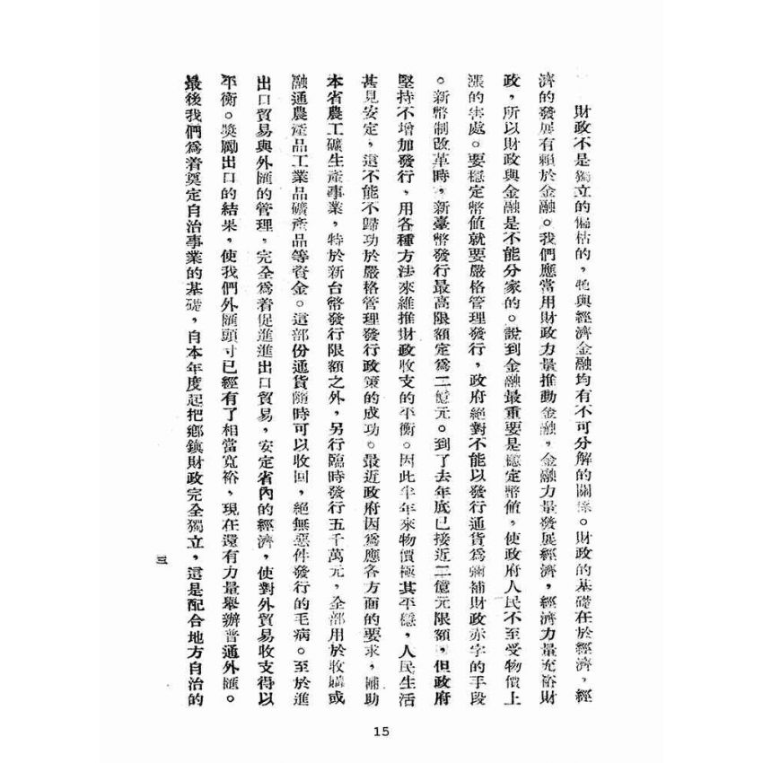 博揚古籍選(歷史篇):臺灣省財政金融施政概要