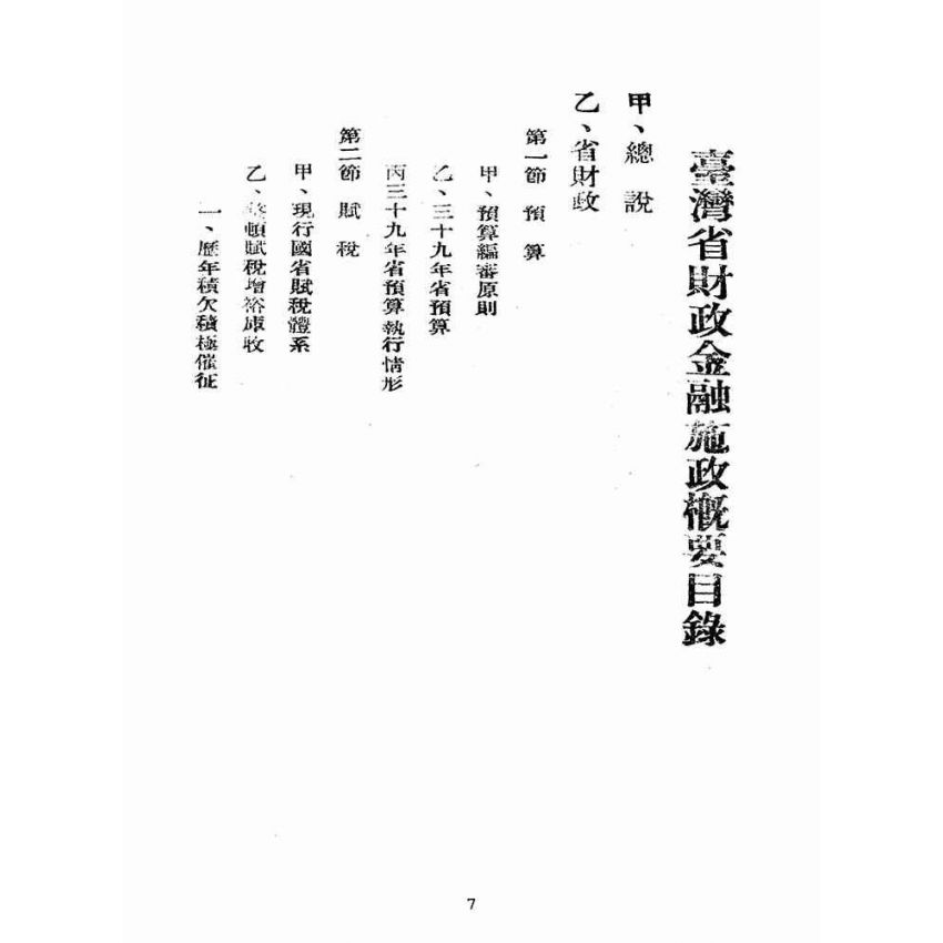 博揚古籍選(歷史篇):臺灣省財政金融施政概要