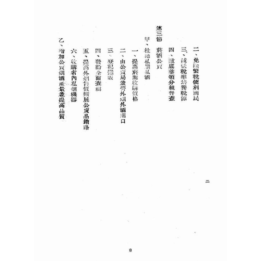 博揚古籍選(歷史篇):臺灣省財政金融施政概要