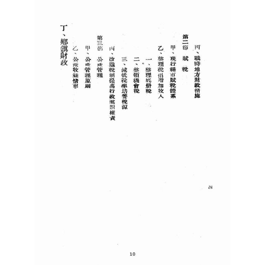 博揚古籍選(歷史篇):臺灣省財政金融施政概要