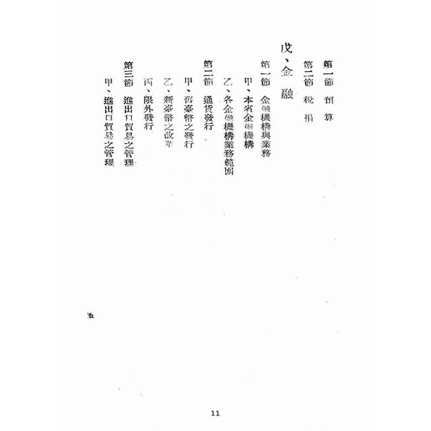 博揚古籍選(歷史篇):臺灣省財政金融施政概要
