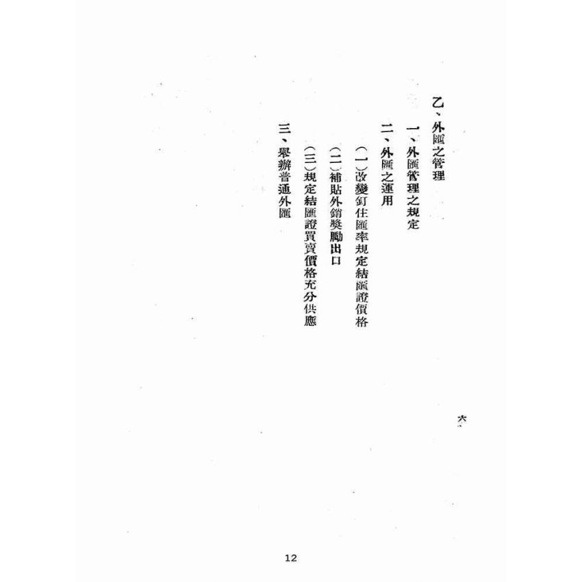 博揚古籍選(歷史篇):臺灣省財政金融施政概要