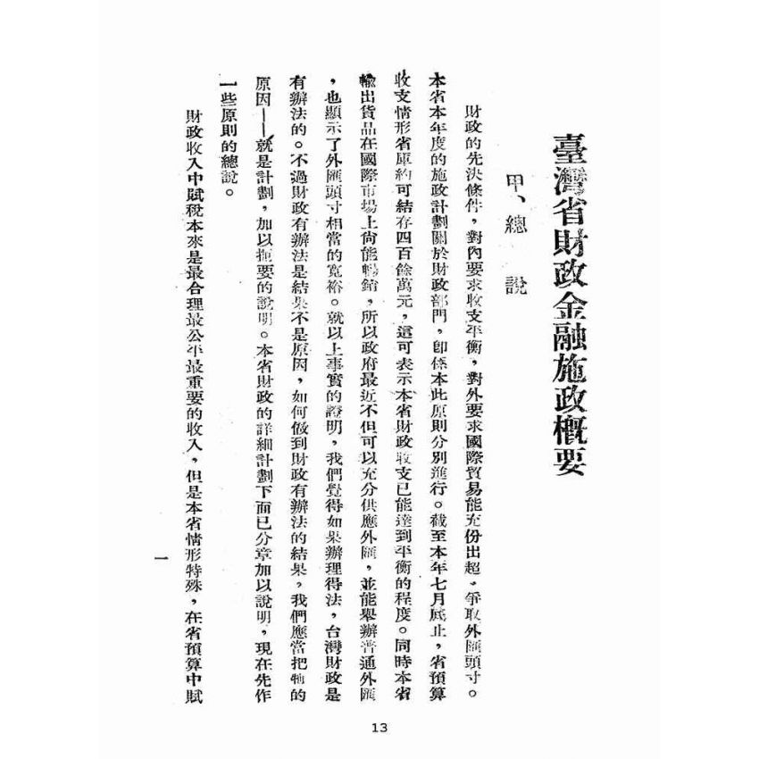 博揚古籍選(歷史篇):臺灣省財政金融施政概要