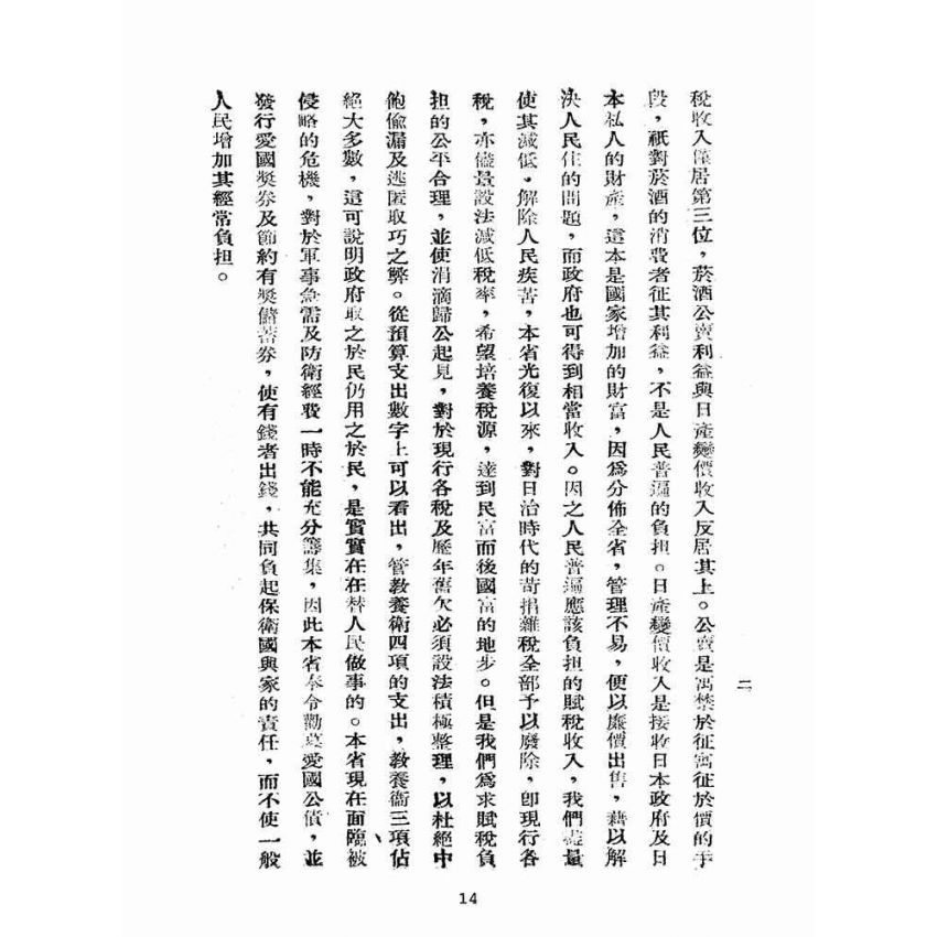 博揚古籍選(歷史篇):臺灣省財政金融施政概要