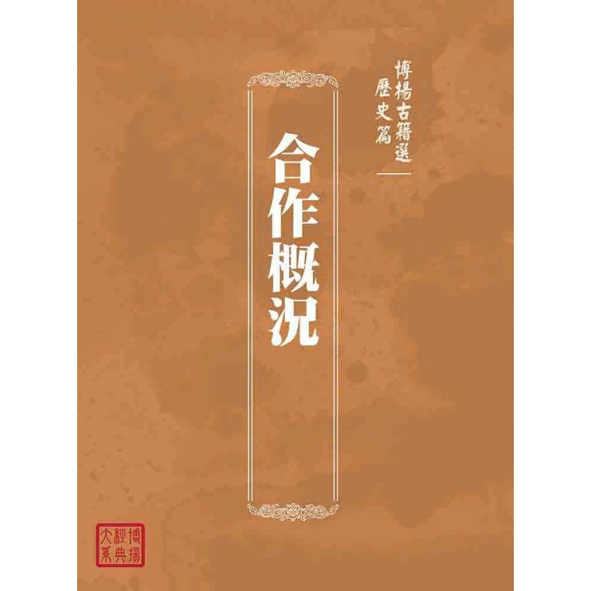 博揚古籍選(歷史篇):合作概況