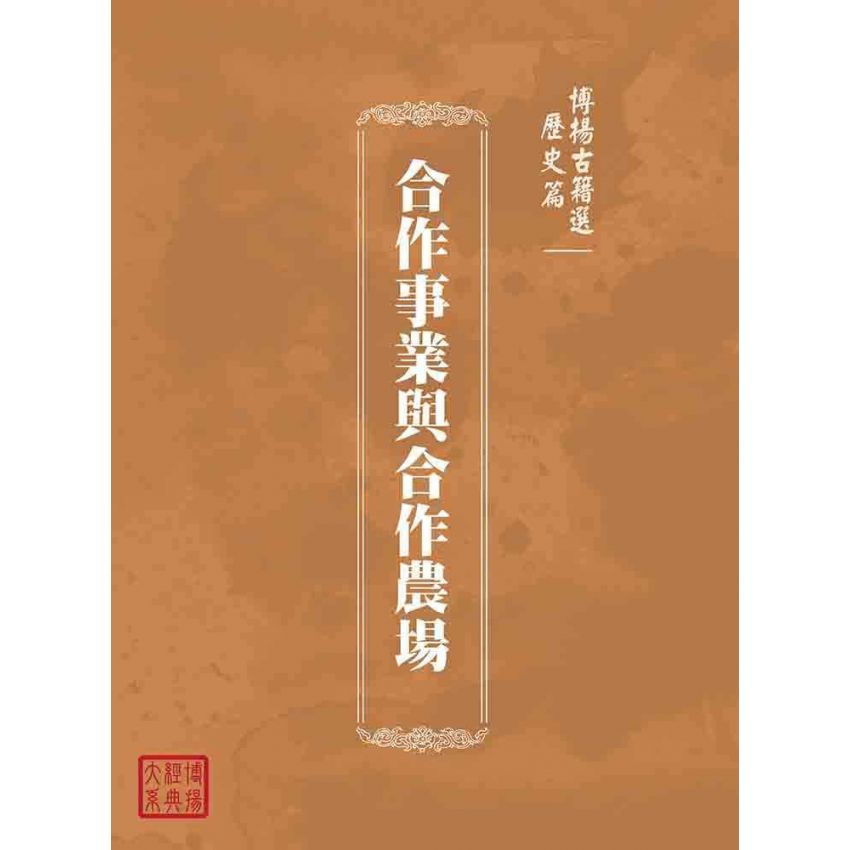 博揚古籍選(歷史篇):合作事業與合作農場