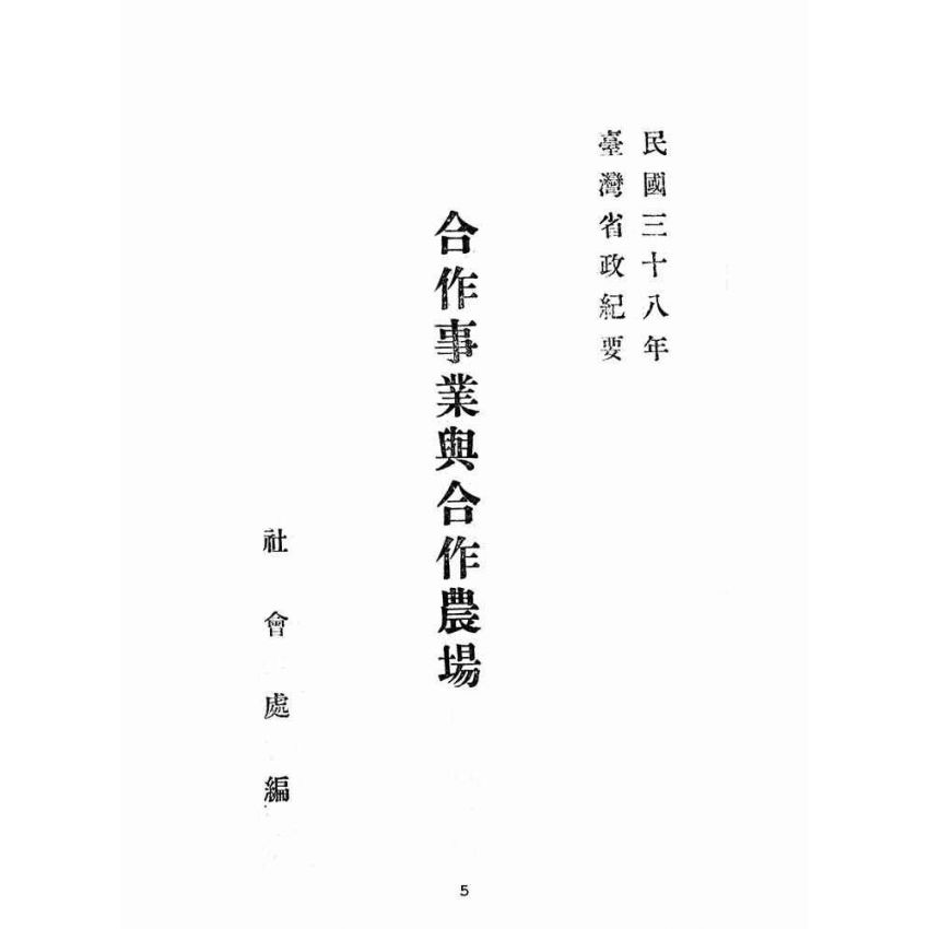 博揚古籍選(歷史篇):合作事業與合作農場