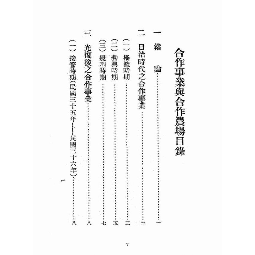 博揚古籍選(歷史篇):合作事業與合作農場