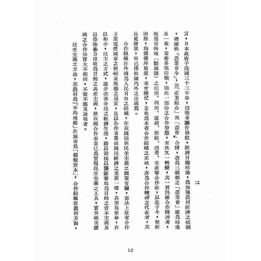 博揚古籍選(歷史篇):合作事業與合作農場