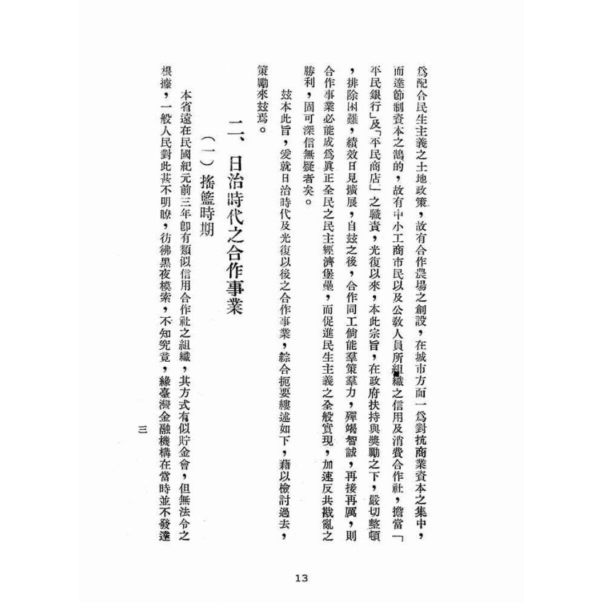 博揚古籍選(歷史篇):合作事業與合作農場