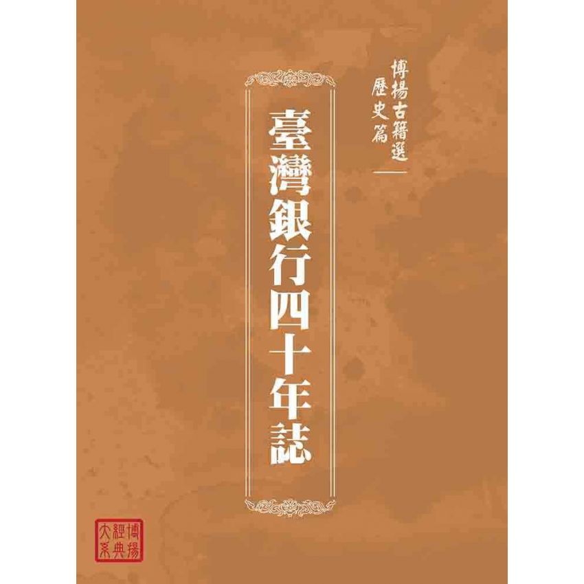 博揚古籍選(歷史篇):臺灣銀行四十年誌