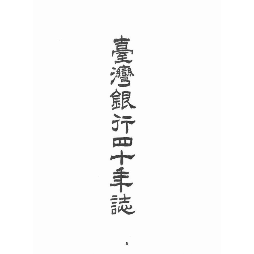 博揚古籍選(歷史篇):臺灣銀行四十年誌