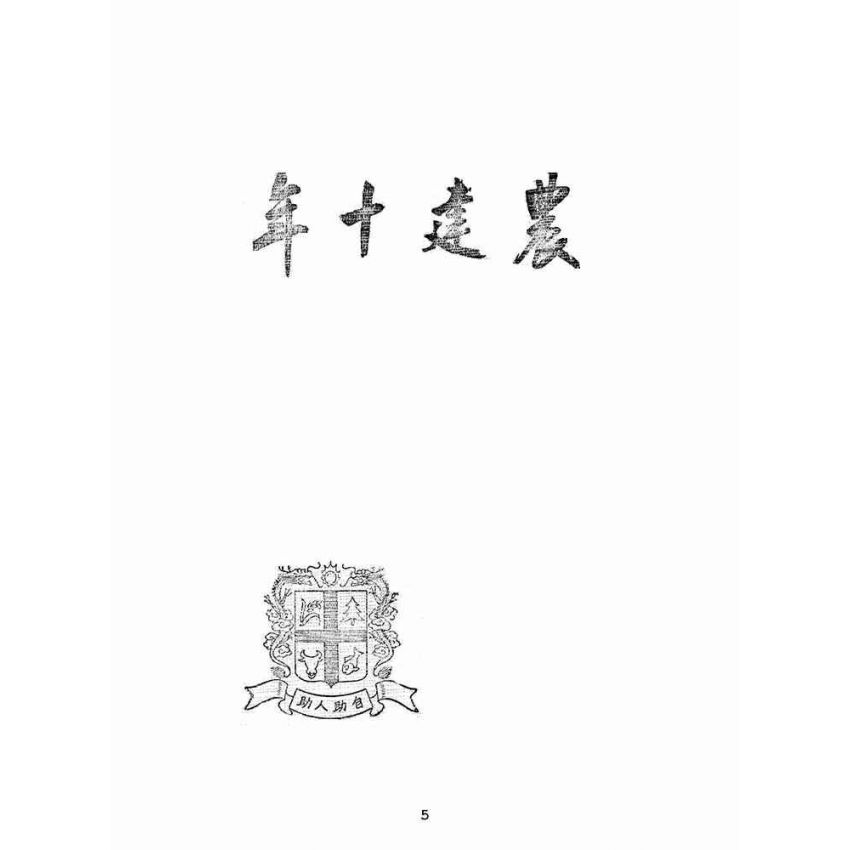 博揚古籍選(歷史篇):農建十年