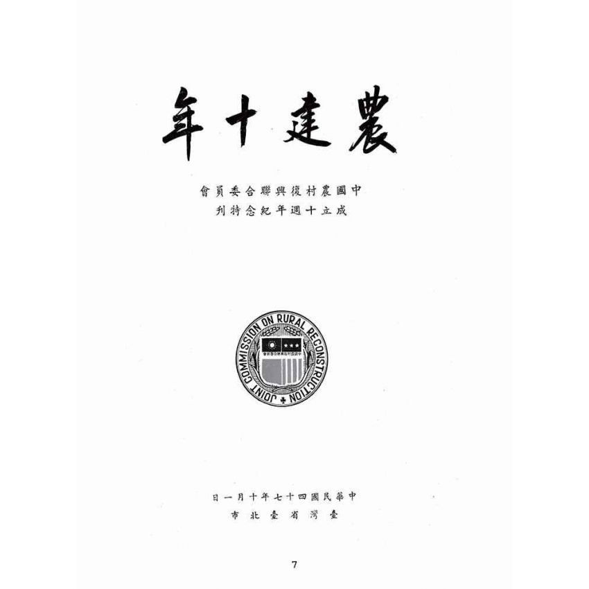 博揚古籍選(歷史篇):農建十年