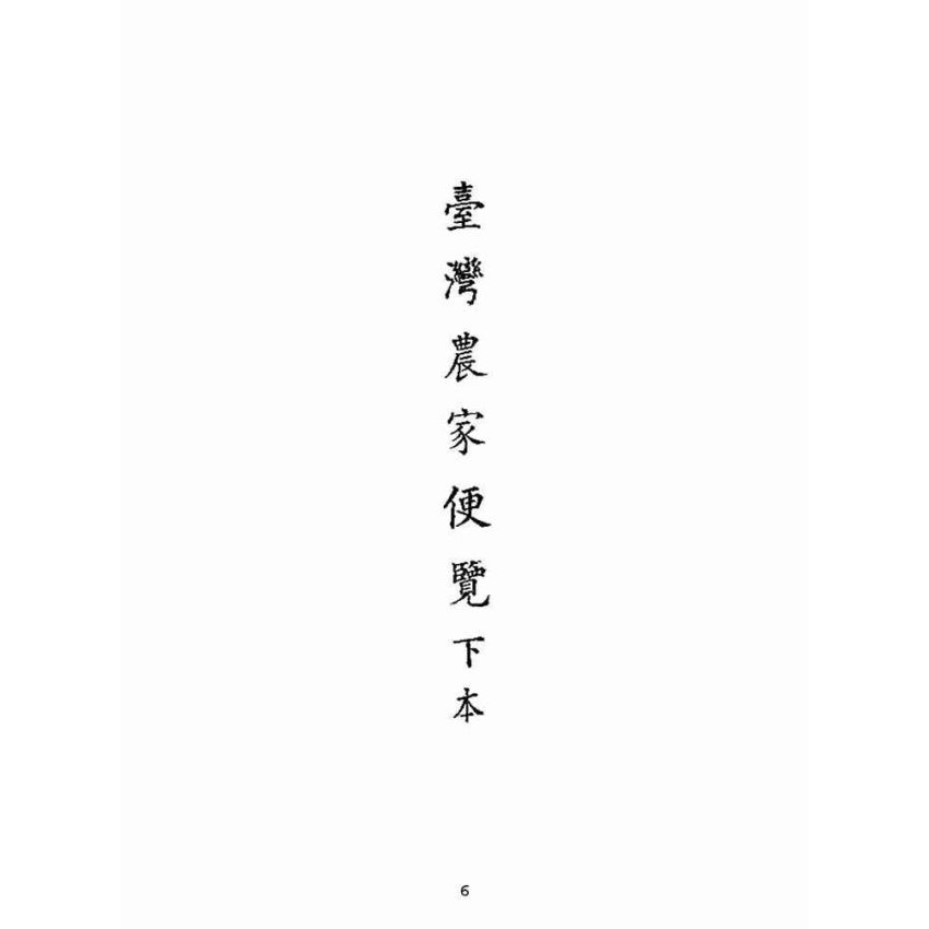 博揚古籍選(歷史篇):台灣農家便覽(下本)