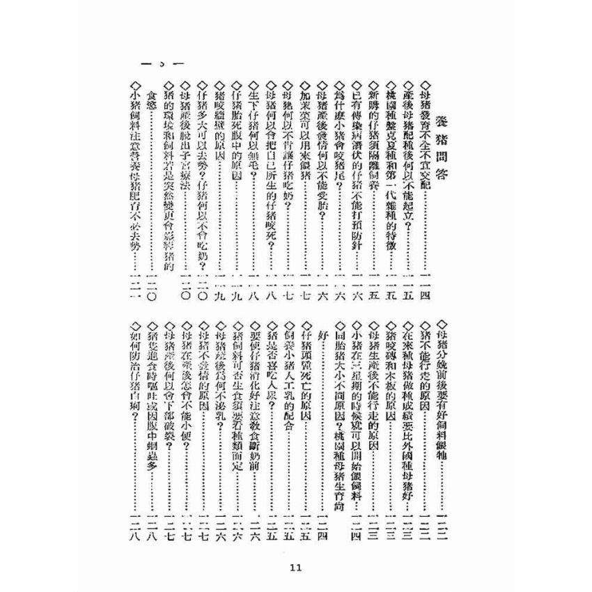 博揚古籍選(歷史篇):台灣農家便覽(下本)