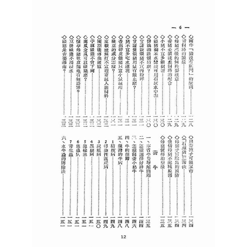 博揚古籍選(歷史篇):台灣農家便覽(下本)