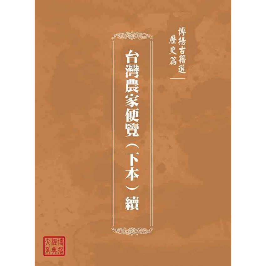 博揚古籍選(歷史篇):台灣農家便覽(下本)續