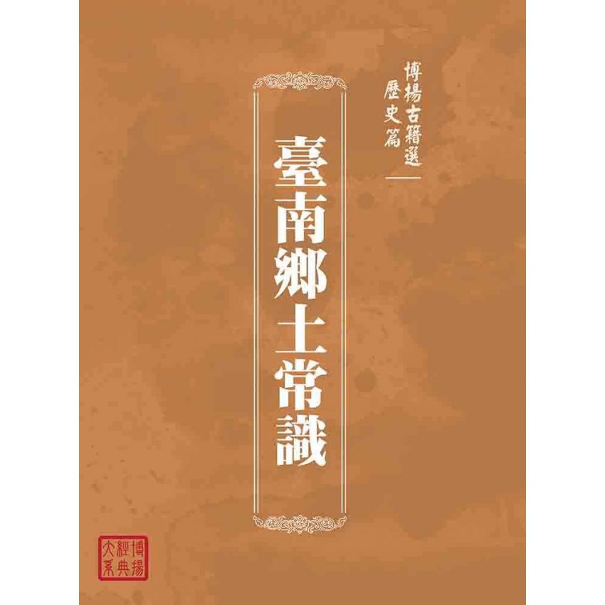 博揚古籍選(歷史篇):臺南鄉土常識