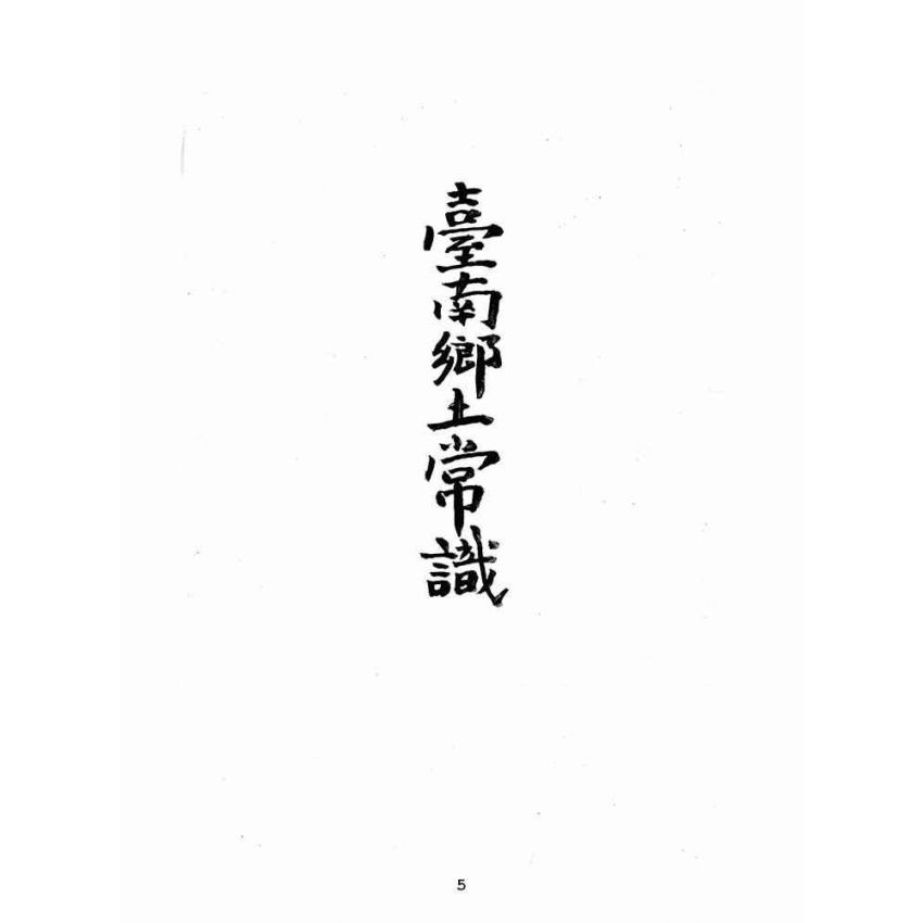 博揚古籍選(歷史篇):臺南鄉土常識