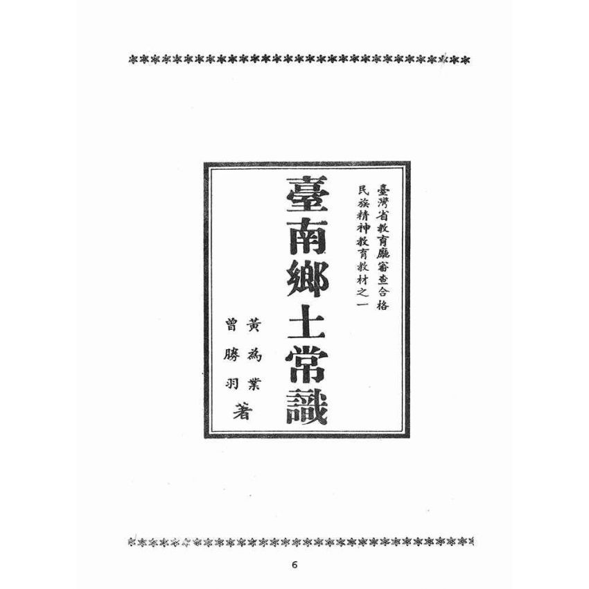 博揚古籍選(歷史篇):臺南鄉土常識
