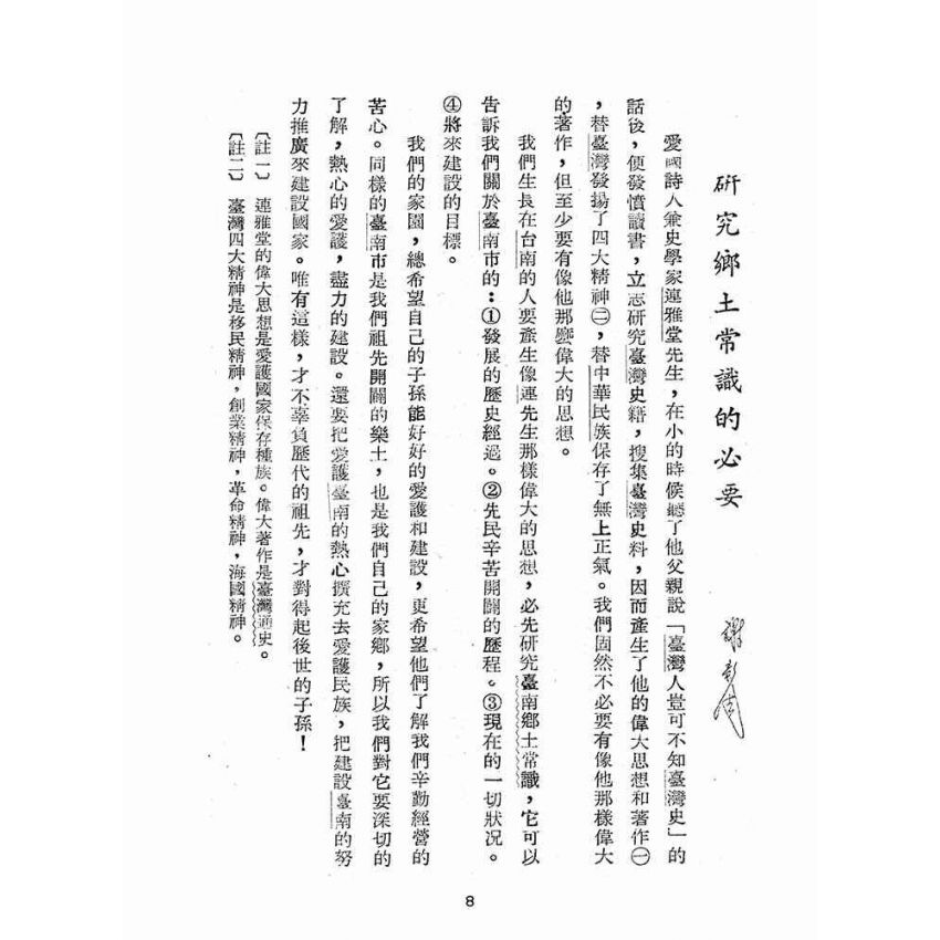 博揚古籍選(歷史篇):臺南鄉土常識