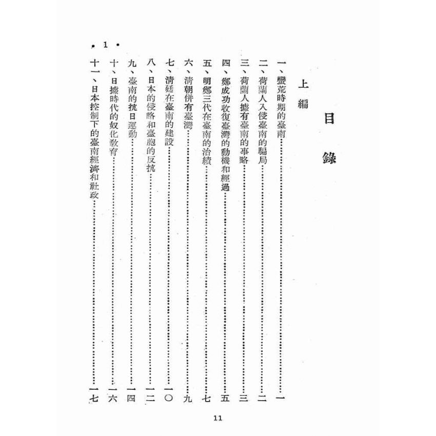 博揚古籍選(歷史篇):臺南鄉土常識