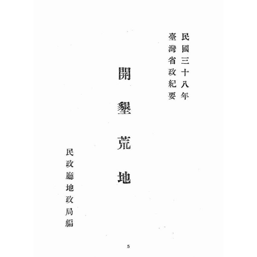博揚古籍選(歷史篇):開墾荒地