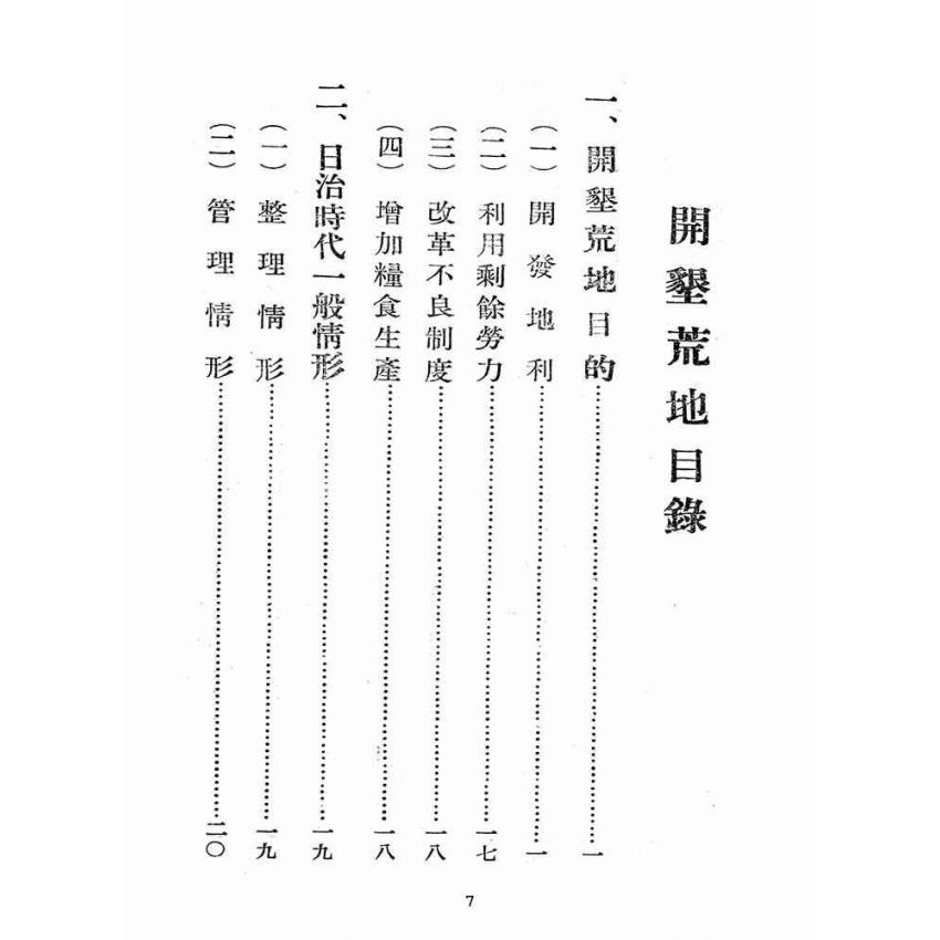 博揚古籍選(歷史篇):開墾荒地
