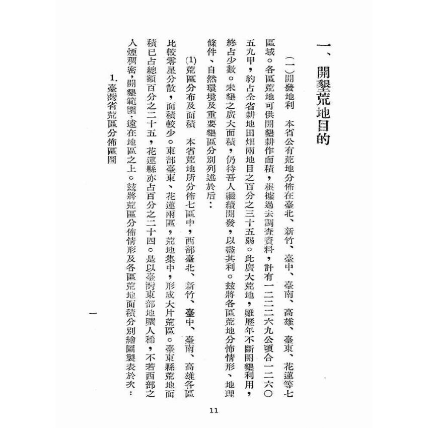 博揚古籍選(歷史篇):開墾荒地