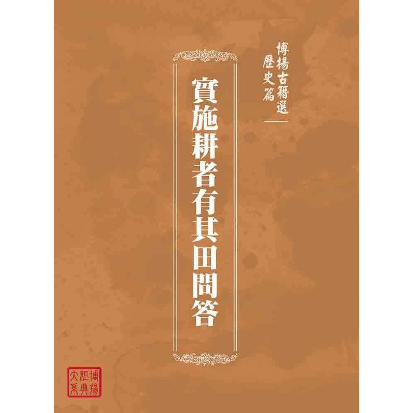 博揚古籍選(歷史篇):實施耕者有其田問答