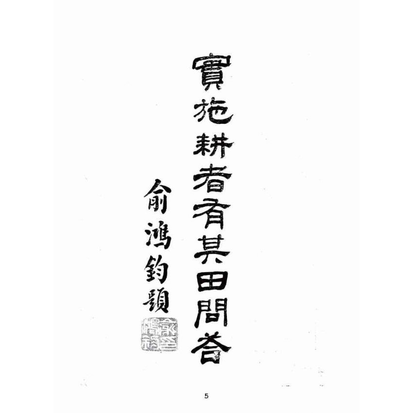 博揚古籍選(歷史篇):實施耕者有其田問答