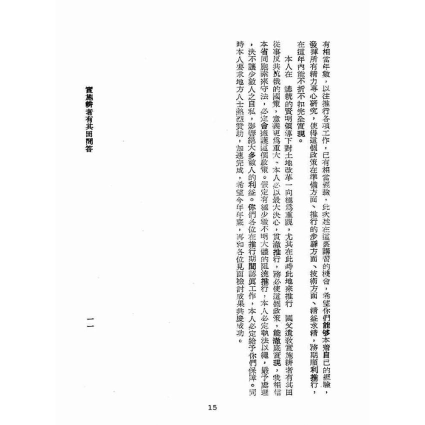 博揚古籍選(歷史篇):實施耕者有其田問答