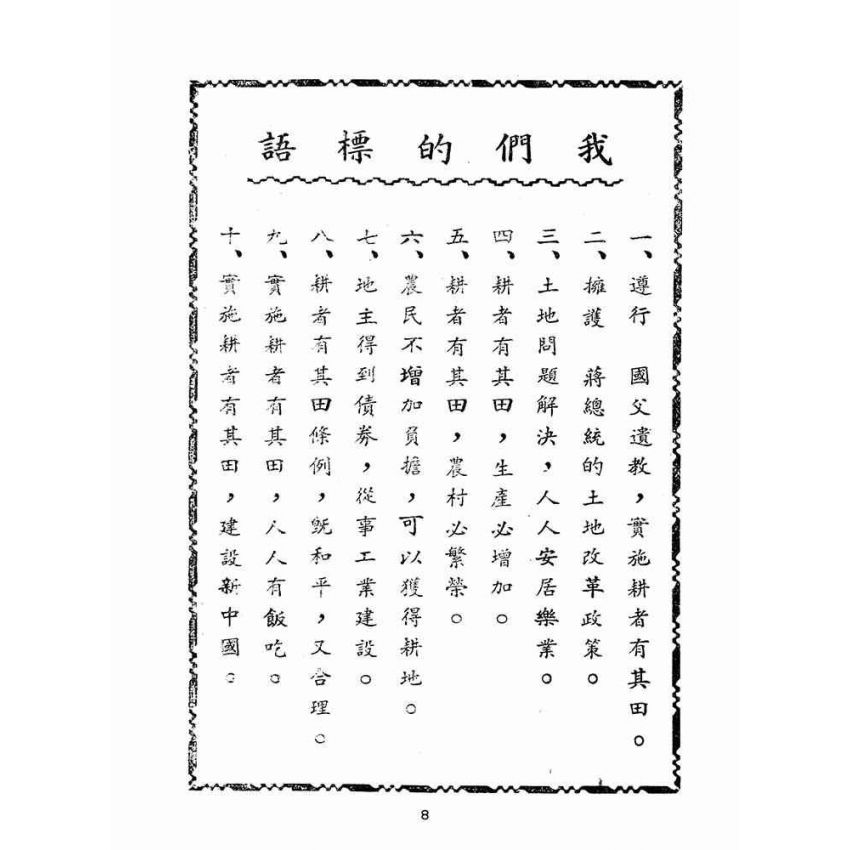 博揚古籍選(歷史篇):實施耕者有其田問答