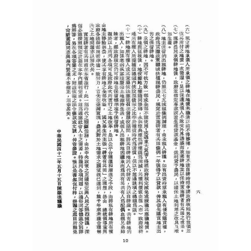 博揚古籍選(歷史篇):實施耕者有其田問答