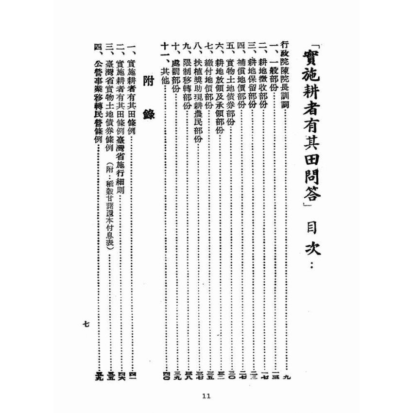 博揚古籍選(歷史篇):實施耕者有其田問答
