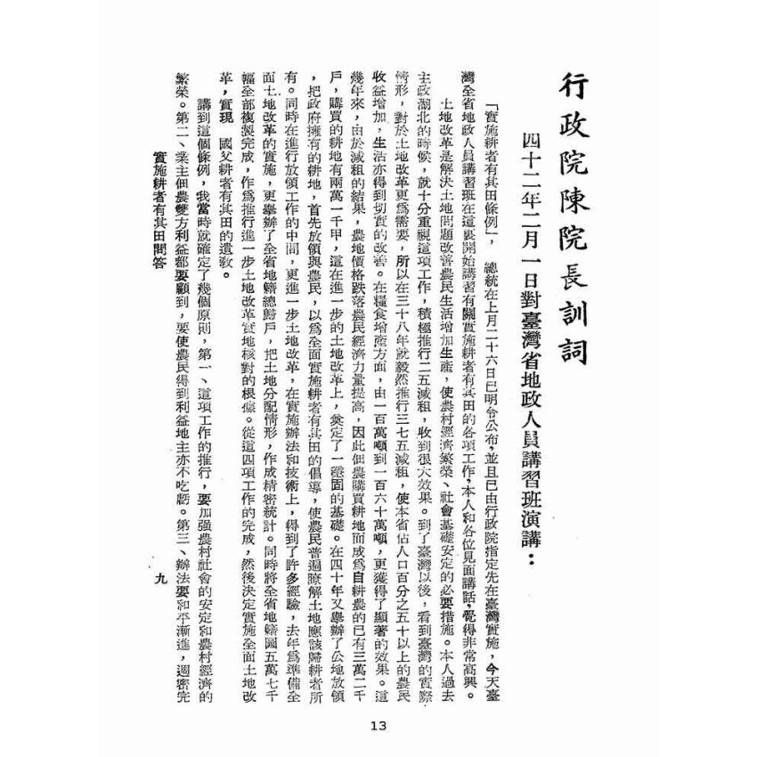 博揚古籍選(歷史篇):實施耕者有其田問答