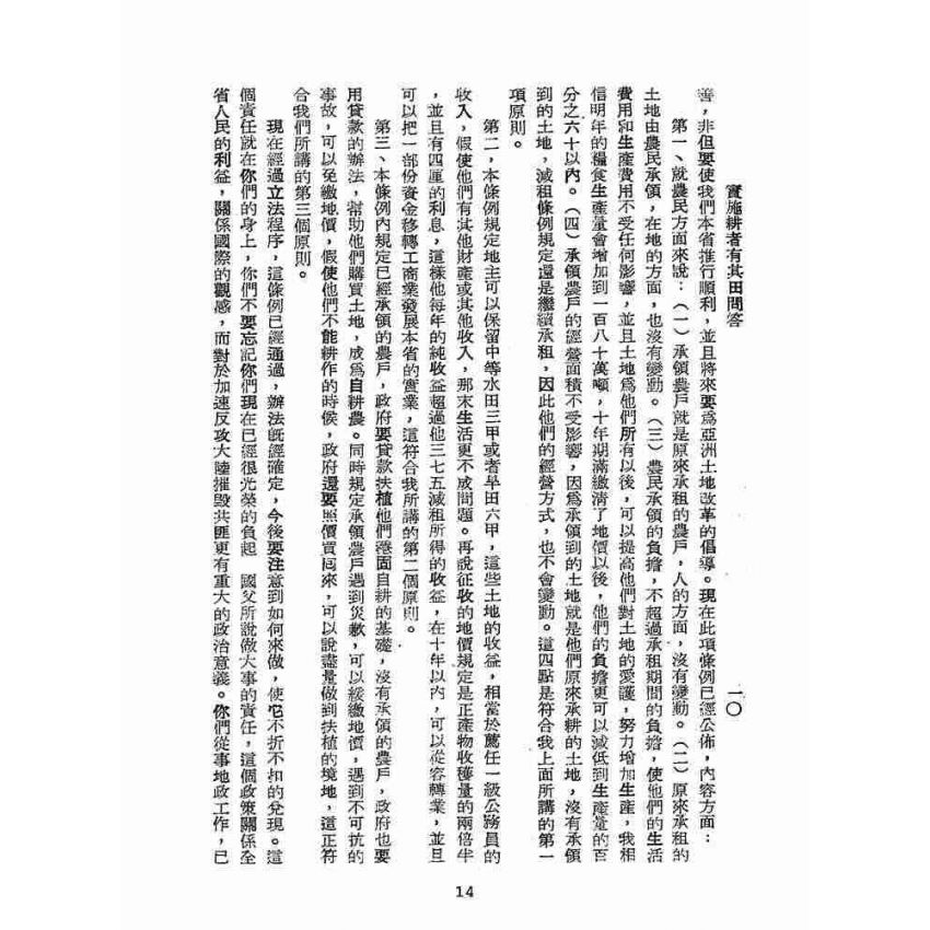 博揚古籍選(歷史篇):實施耕者有其田問答